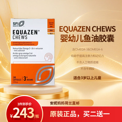 现货新版荷兰EQUAZEN CHEWS婴幼儿鱼油胶囊Omega3amp6护眼3+dha