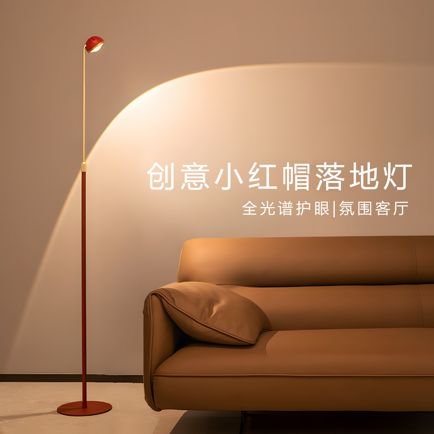 爱美家小红帽光影氛围落地灯