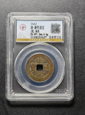 康熙通宝85分 宝泉罗汉钱（1 1037）