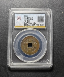 康熙通宝85分 宝泉罗汉钱（1 1037）