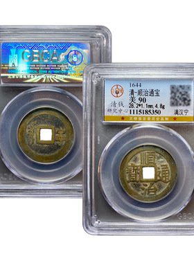 顺治通宝福一厘公博鉴定