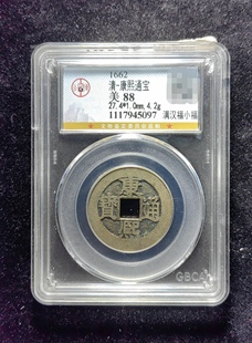 清代康熙通宝88分 满汉福小福 5097