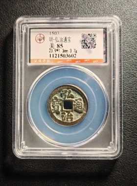 明代弘治通宝 公博鉴定85分收藏 实拍按图发货3602