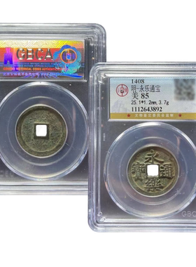 明代永乐天启万历公博评级五帝钱
