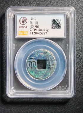 90分秦代半两 保真包老 公博鉴定实拍按图发货5287