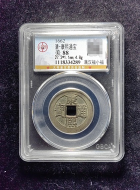 清代康熙通宝88分 满汉福小福（17 4289）