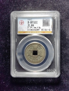 清代康熙通宝88分 满汉福小福（17 4289）