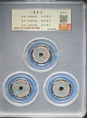 清初三番套盒利用通宝邵武通宝洪化通宝90分套盒真品铜币保真包老