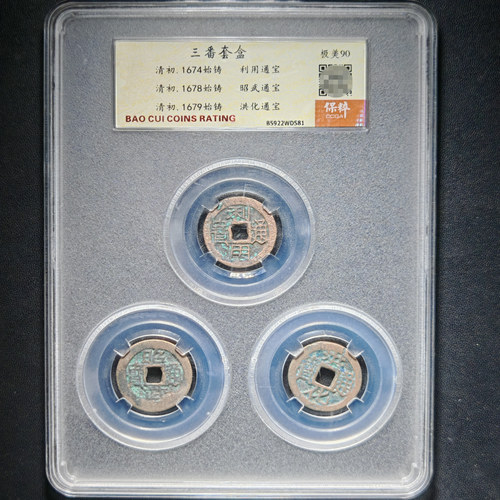 清初三番套盒利用通宝邵武通宝洪化通宝90分套盒真品铜币保真包老