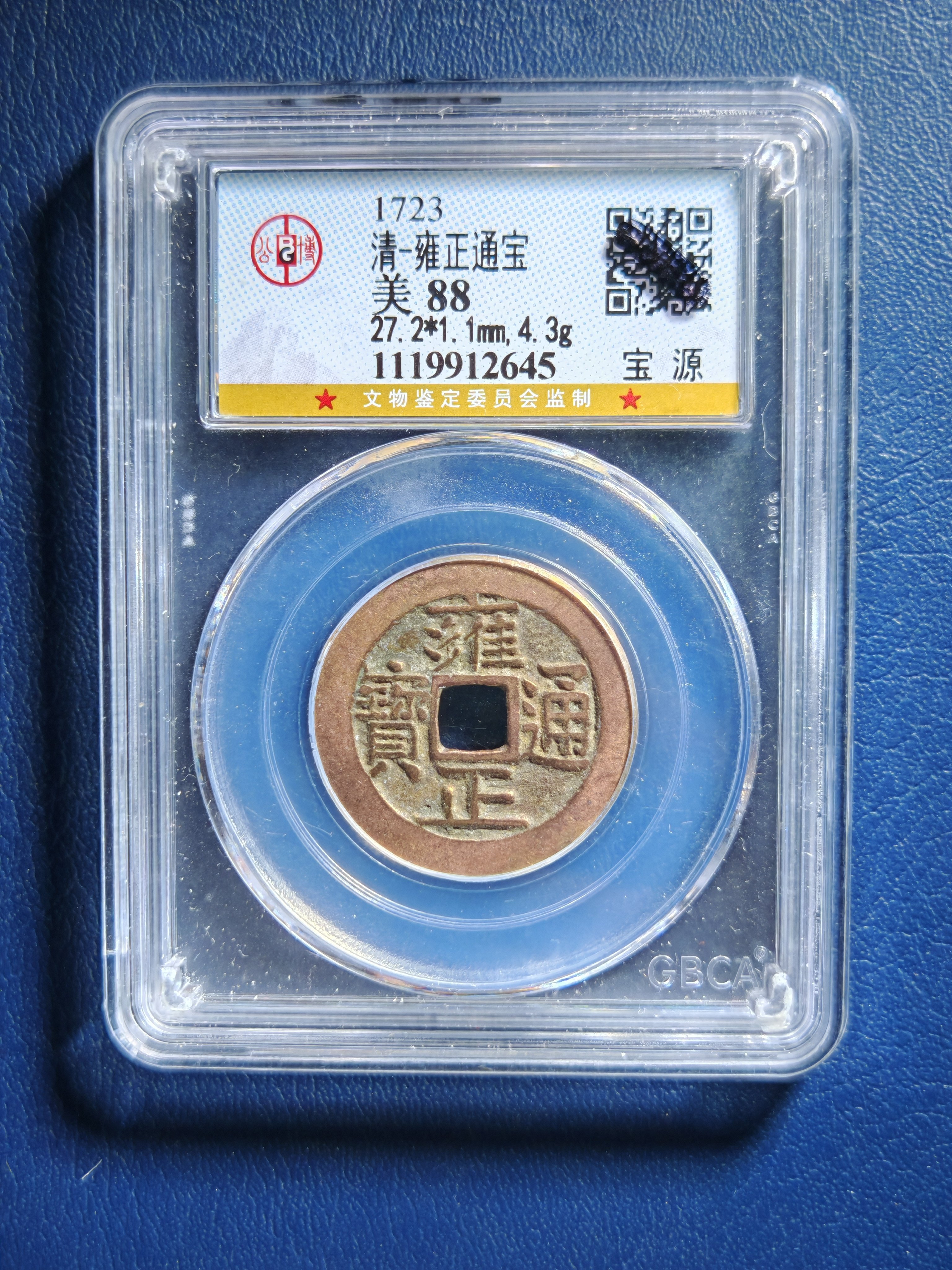 清代雍正通宝88分27+宝泉局专业公博鉴定保真实拍按图发货(2645）