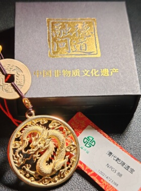 清代乾隆通宝龙挂件众诚评级88分中国非物质文化遗产佩戴送礼保真