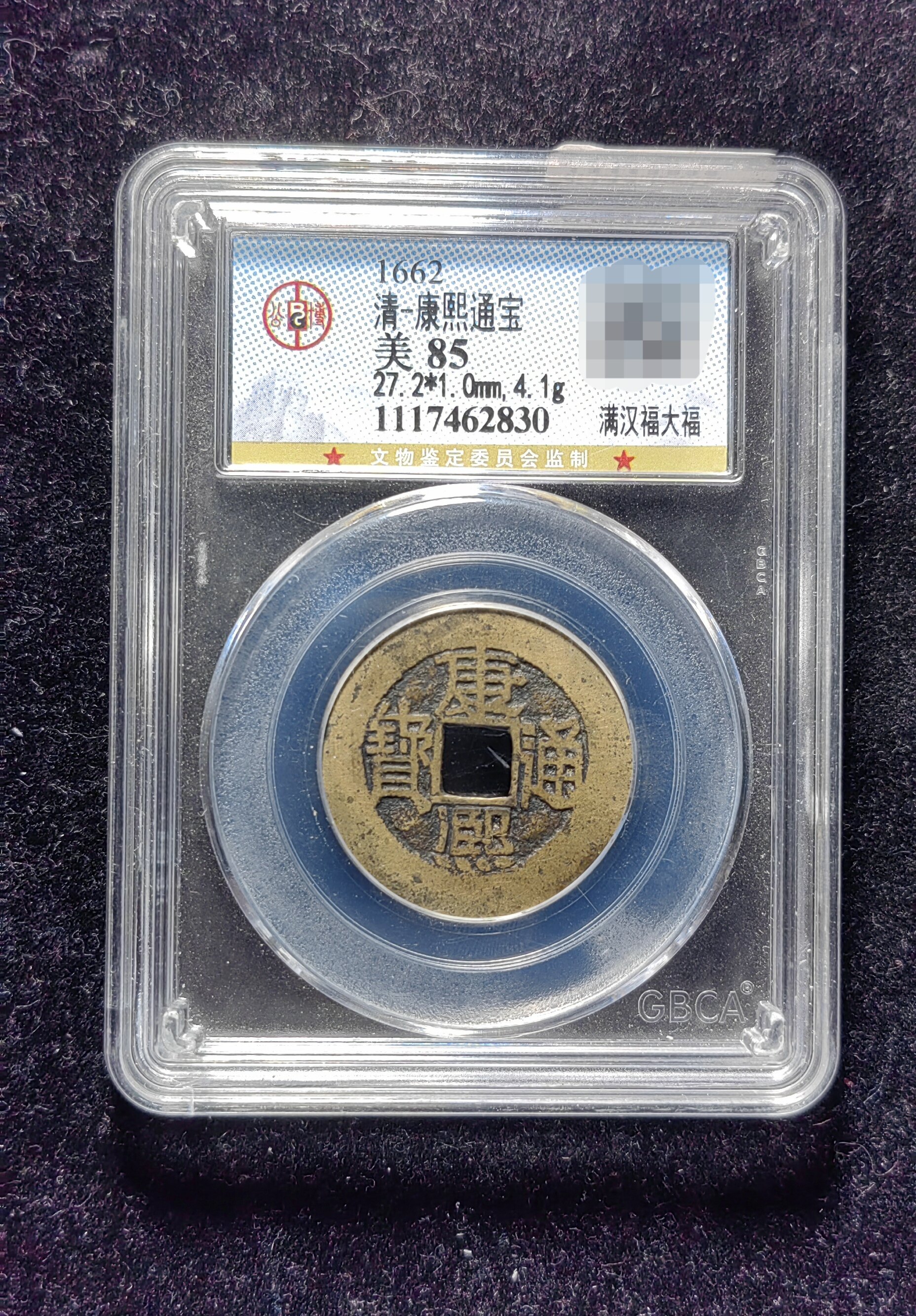 清代康熙通宝85分 满汉福大福（8 2830）
