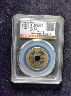 清代康熙通宝82分 满汉福小福（21 5230）