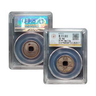 真品唐代开元古董钱币开元通宝背月公博鉴定90分保真包老包邮