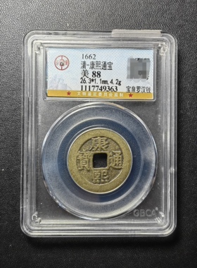 清代康熙通宝88分宝泉罗汉钱（3 9363）