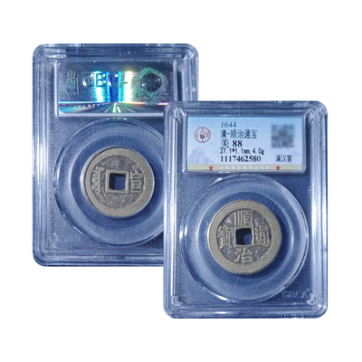 顺治通宝黄铜满汉文保真包老