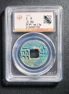90分秦代半两 保真包老 公博鉴定实拍按图发货2755