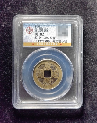 清代康熙通宝82分 满汉福小福（21 8950）