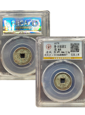 真品光绪通宝宝泉古币十帝钱公博90分鉴定盒子币