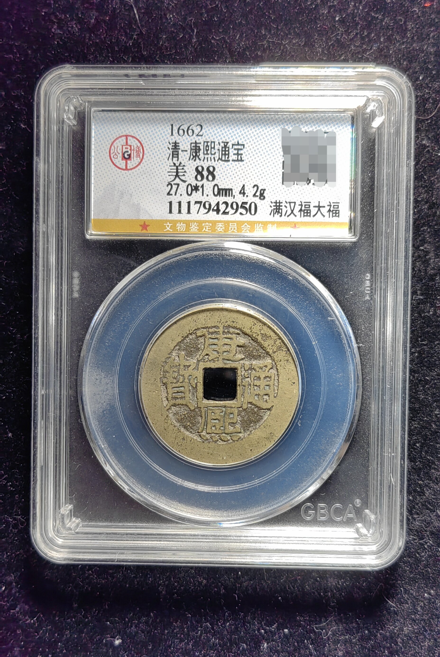 清代康熙通宝88分 满汉福大福（9 2950）