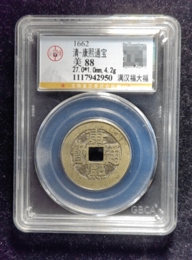 清代康熙通宝88分 满汉福大福（9 2950）
