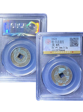 天启小平古董钱币公博85分五帝钱