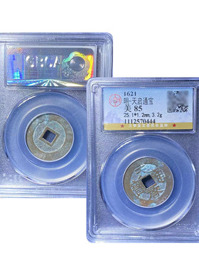 天启小平古董钱币公博85分五帝钱