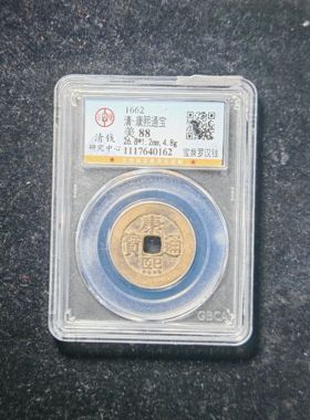 清代康熙通宝88分宝泉罗汉钱（3 0162）
