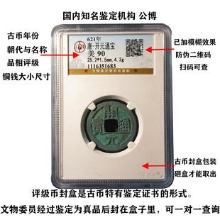 真品大五帝钱唐开元通宝背月纯铜古币北京公博88分保真鉴定评级币