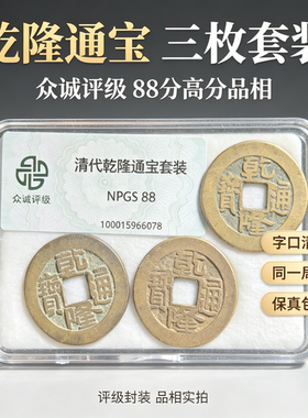 清代乾隆通宝真品钱同个局口88分美品实拍按图发货三枚带鉴定证书