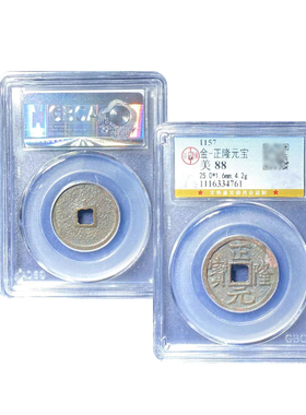 公博90分正隆元宝鉴定盒子币海陵王金代古钱币完颜亮铸造真品鉴定