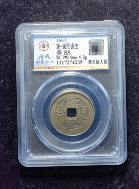 清代康熙通宝85分 满汉福大福（10 4235）