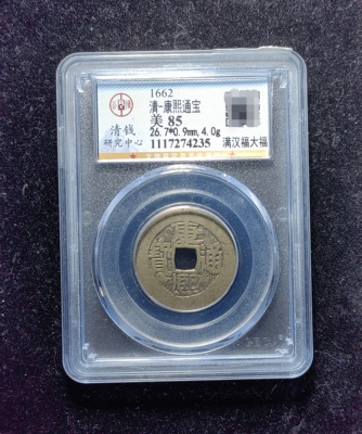 清代康熙通宝85分 满汉福大福（10 4235）