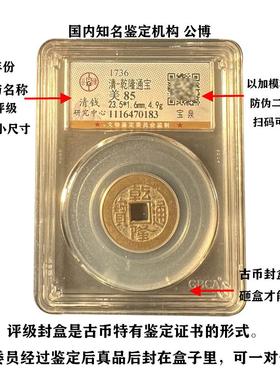 真品乾隆古董钱币黄亮五帝钱挂件顺治康熙雍正铜钱收藏公博评级币