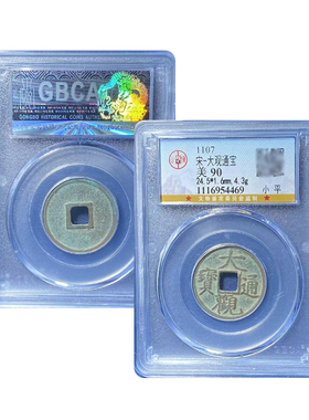 真品瘦金体大观通宝小平北京公博90分鉴定宋徽宗古钱币