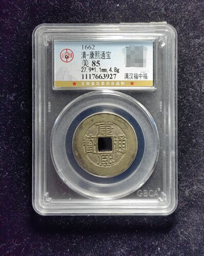 清代康熙通宝85分 满汉福中福（14 3927）