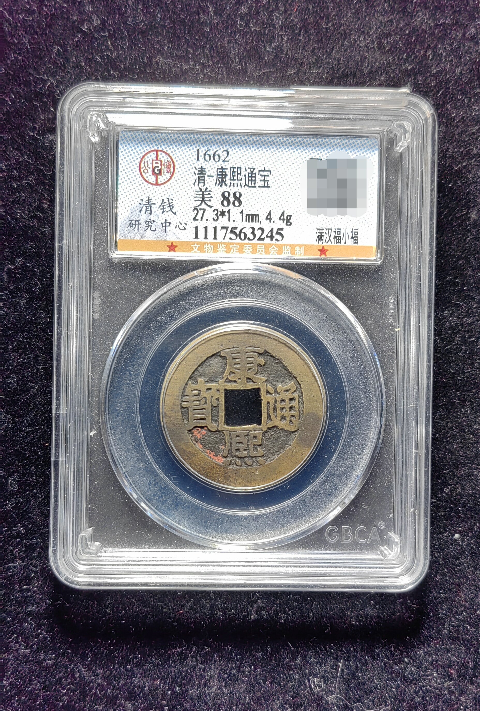清代老红康熙通宝88分 满汉福小福(20 3245)