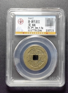 清代康熙通宝88分 宝泉罗汉钱（3 1206）