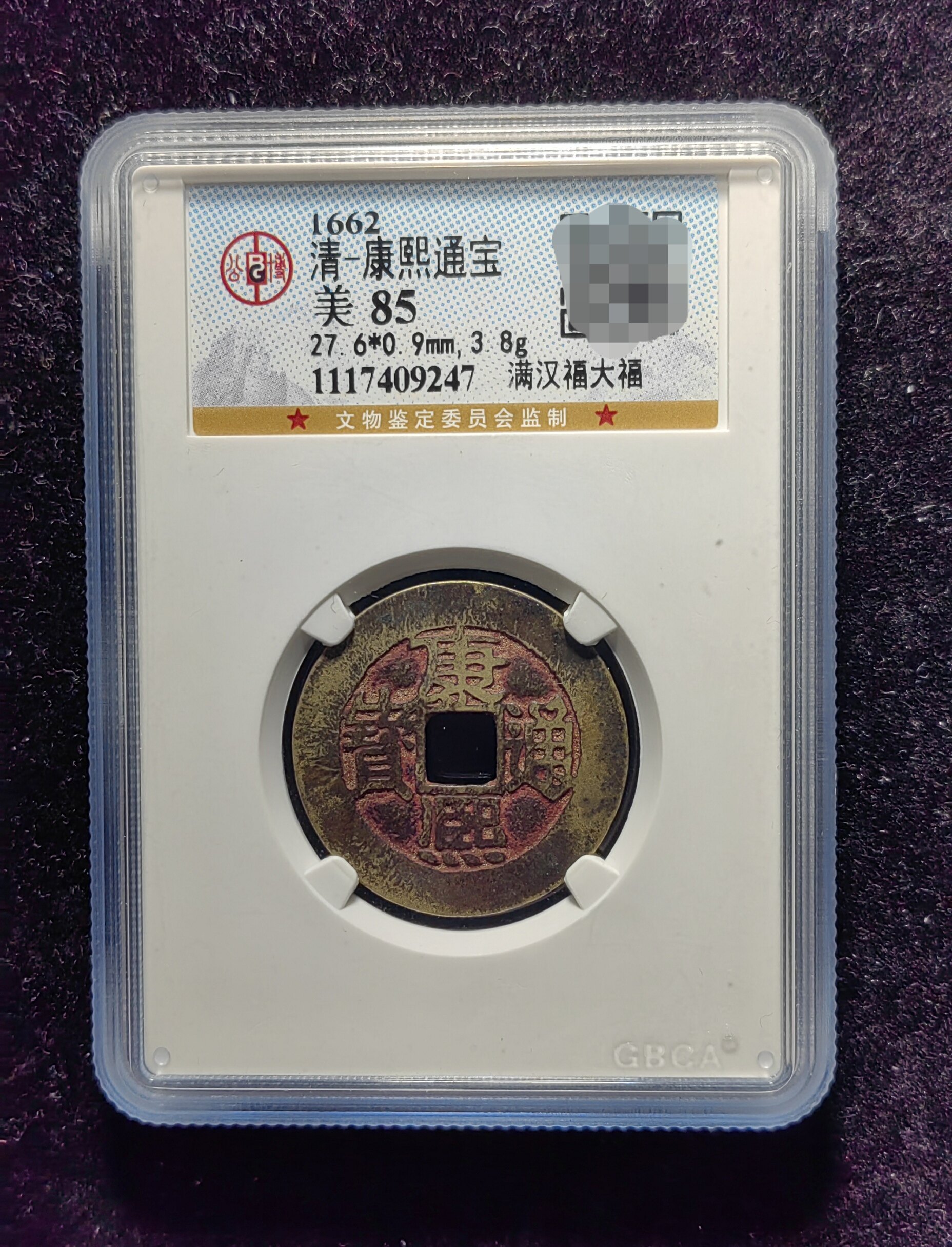 清代老红康熙通宝85分 满汉福大福(8 9247)
