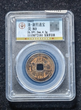 康熙通宝80分 宝泉罗汉钱（1 2181）