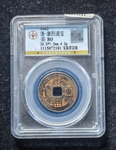 康熙通宝80分 宝泉罗汉钱（1 2181）