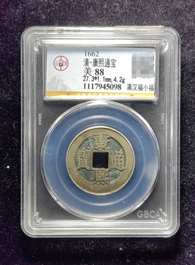 清代康熙通宝88分 满汉福小福（16 5098）