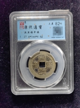 清代康熙通宝82分 满汉福中福（14 1047）