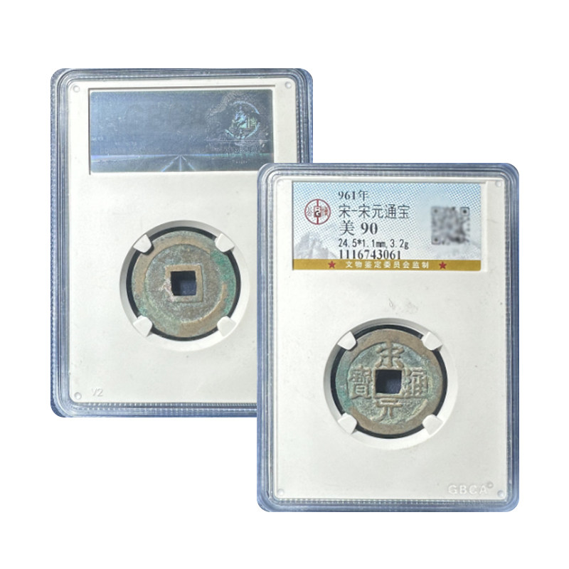 真品北宋宋元通宝公博85分