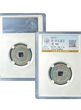 北宋大五帝钱真品宋元通宝背上星古币公博85分鉴定盒子币保真保老