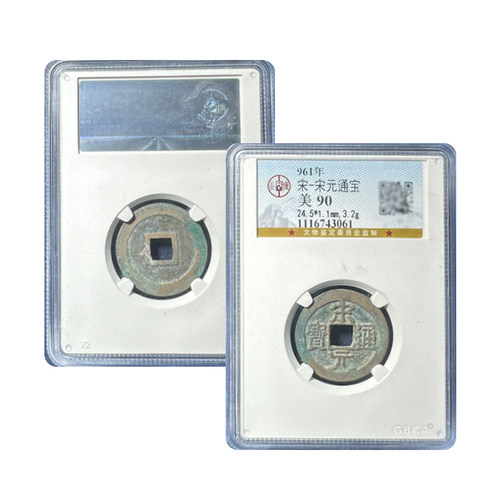 真品北宋宋元通宝公博85分