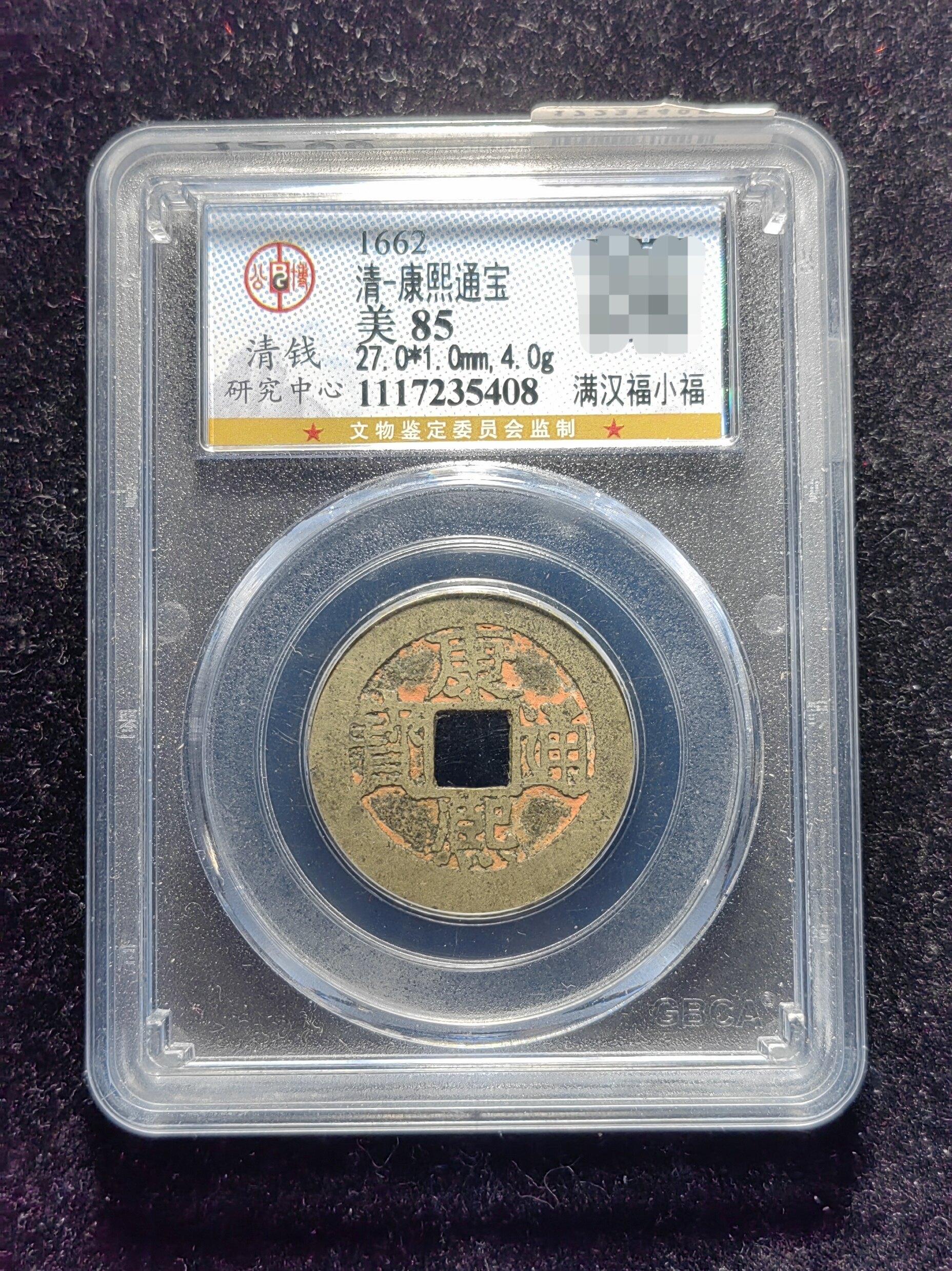 清代老红康熙通宝85分 满汉福小福(20 5408)