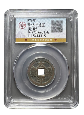 真品北宋古币太平通宝铜钱保真包老公博85分鉴定盒子币收藏评级币