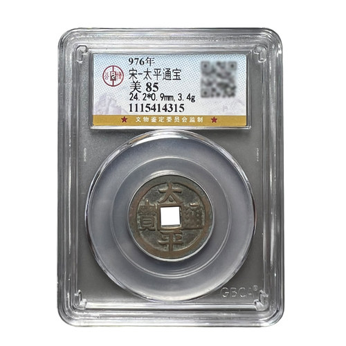 太平通宝北宋古币公博鉴定