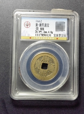 清代康熙通宝88分 宝泉罗汉钱（4 0131）